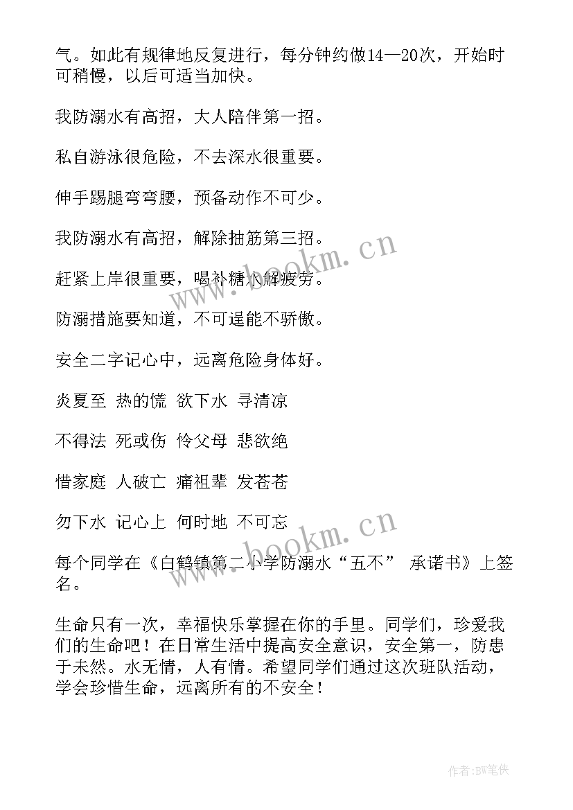 二年级防溺水班会教案 溺水班会教案(实用6篇)