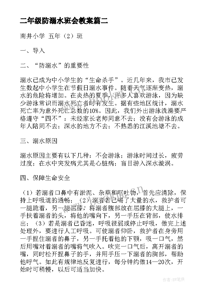 二年级防溺水班会教案 溺水班会教案(实用6篇)