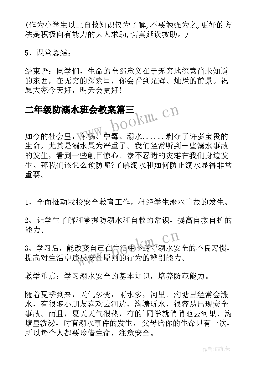 二年级防溺水班会教案 溺水班会教案(实用6篇)