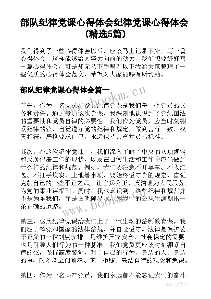 部队纪律党课心得体会 纪律党课心得体会(精选5篇)