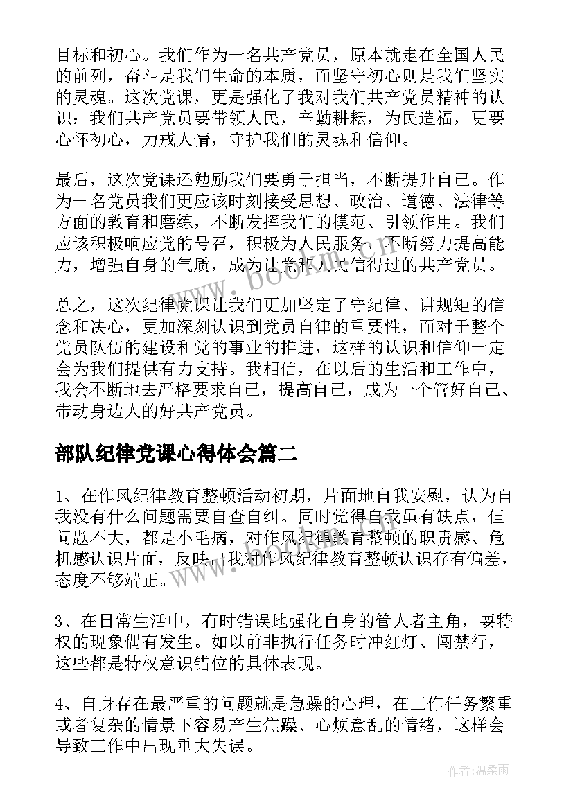 部队纪律党课心得体会 纪律党课心得体会(精选5篇)