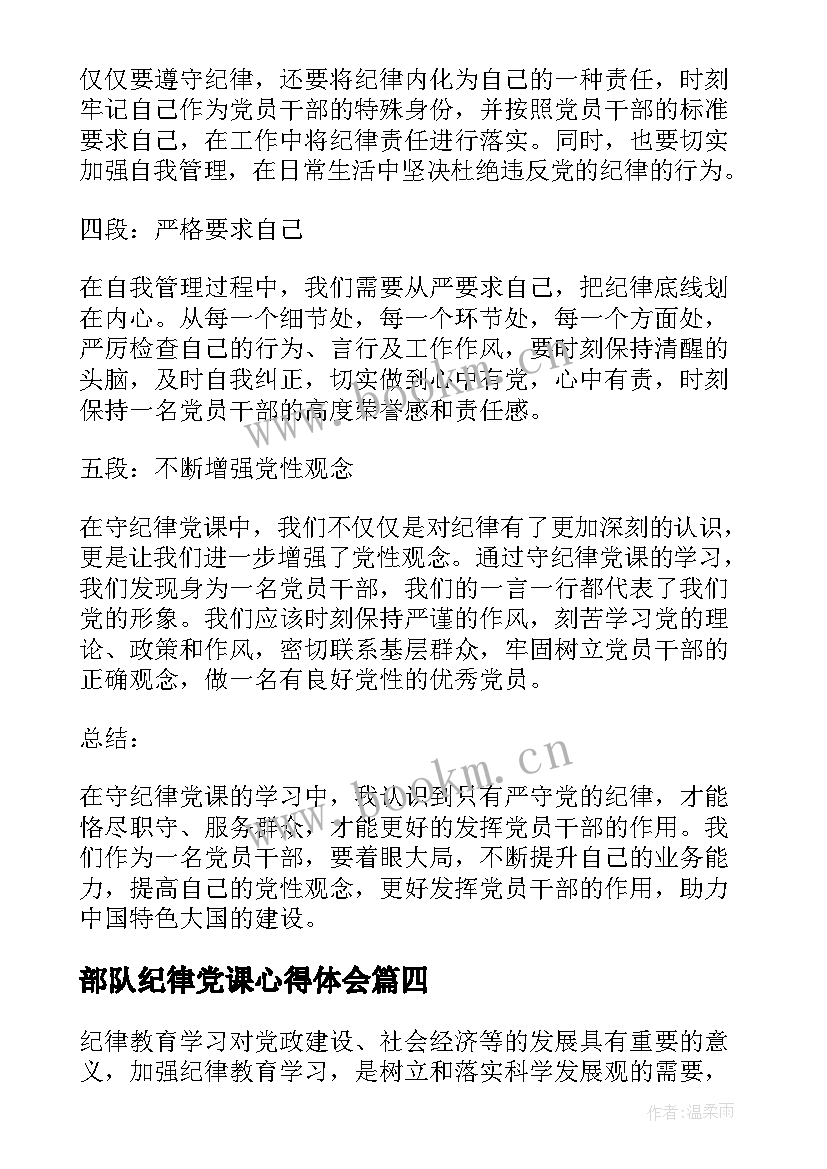 部队纪律党课心得体会 纪律党课心得体会(精选5篇)