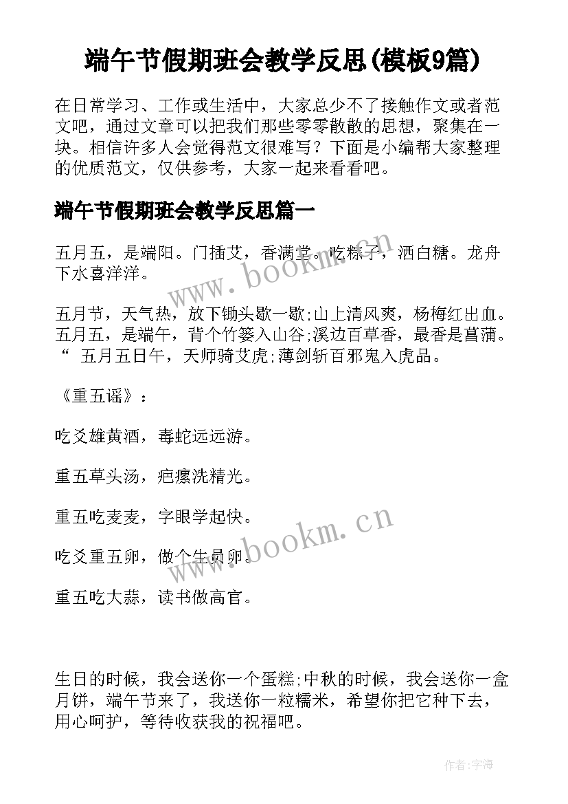 端午节假期班会教学反思(模板9篇)