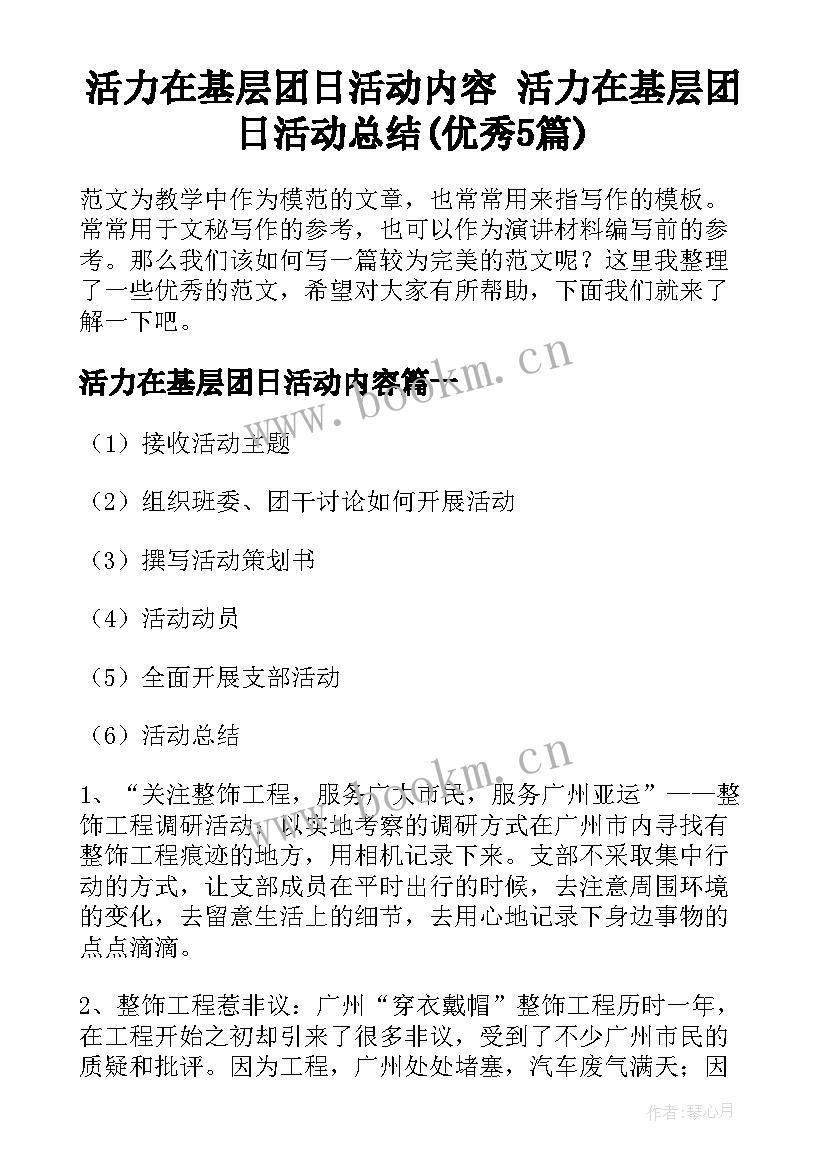 活力在基层团日活动内容 活力在基层团日活动总结(优秀5篇)