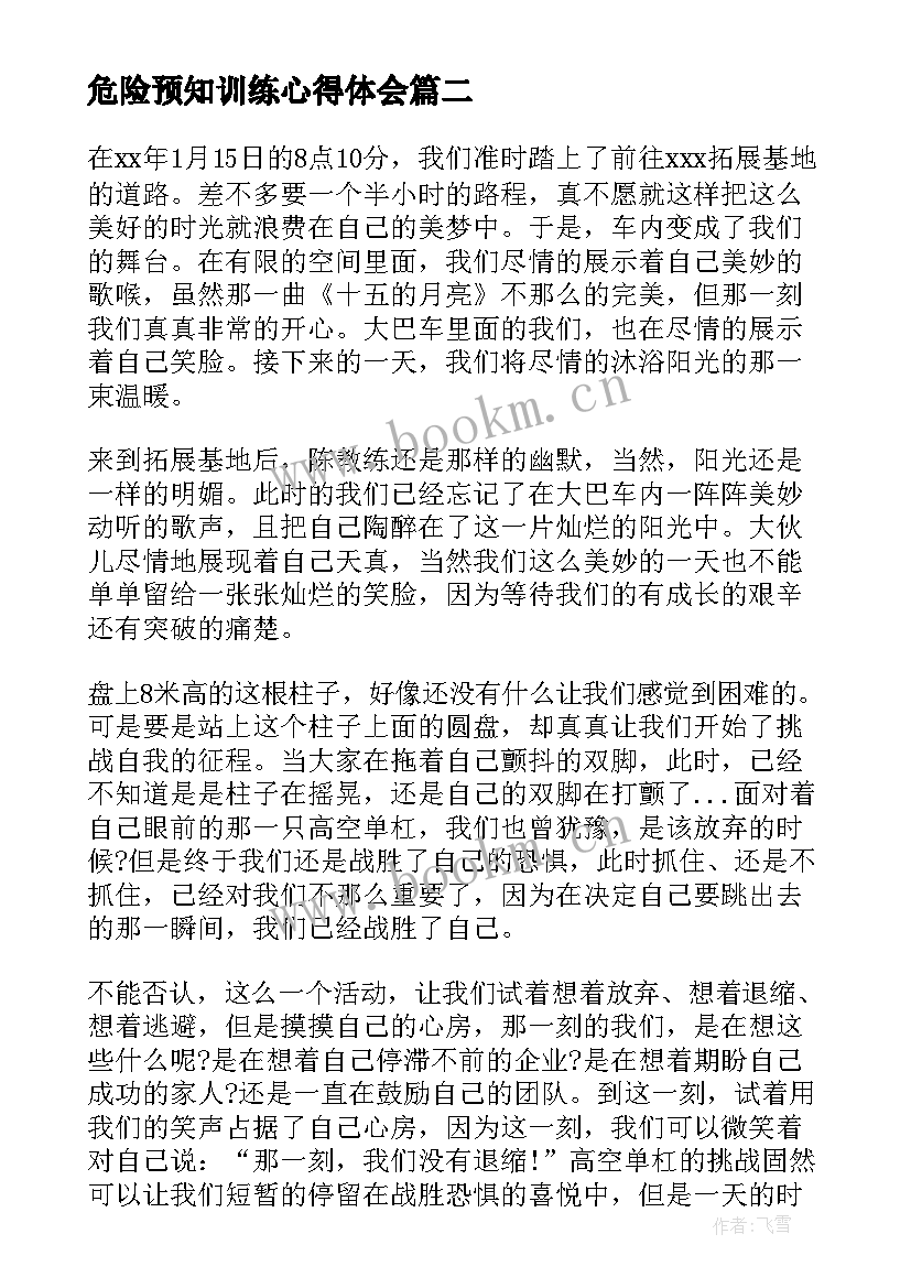 2023年危险预知训练心得体会 知危险会避险心得体会(优秀8篇)