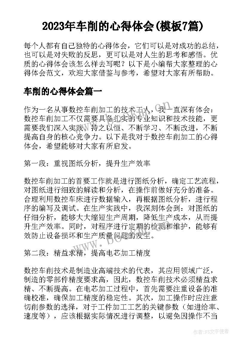 2023年车削的心得体会(模板7篇)