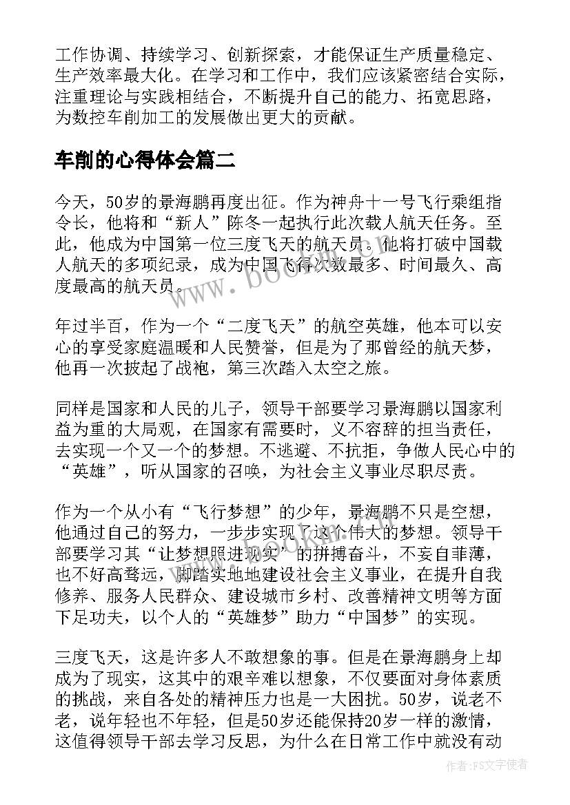 2023年车削的心得体会(模板7篇)