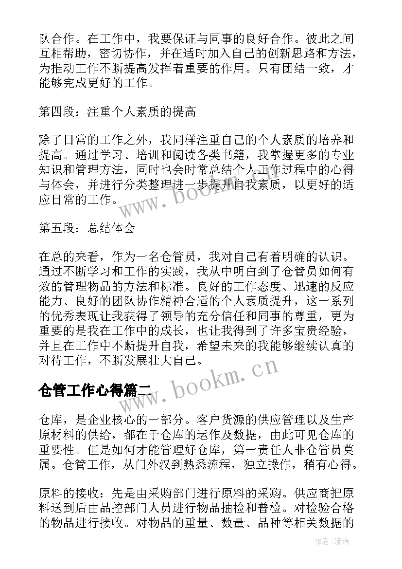 仓管工作心得(大全9篇)