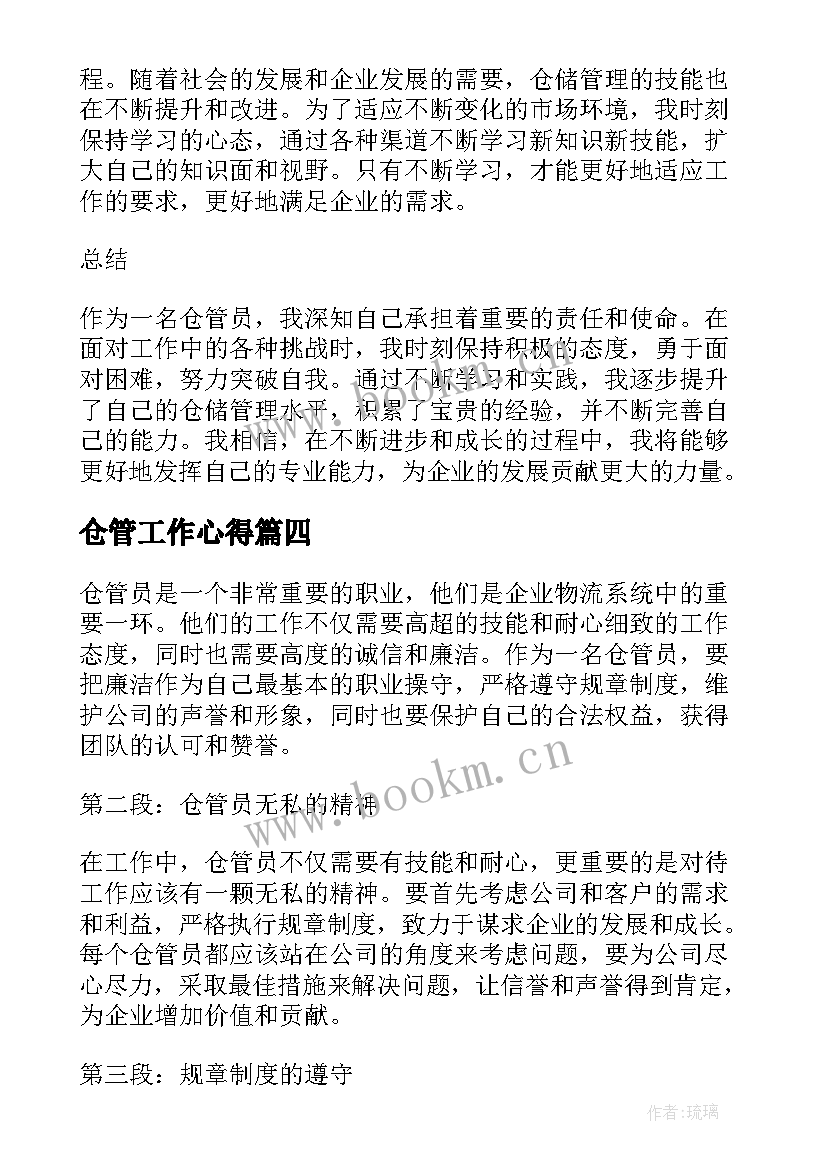 仓管工作心得(大全9篇)