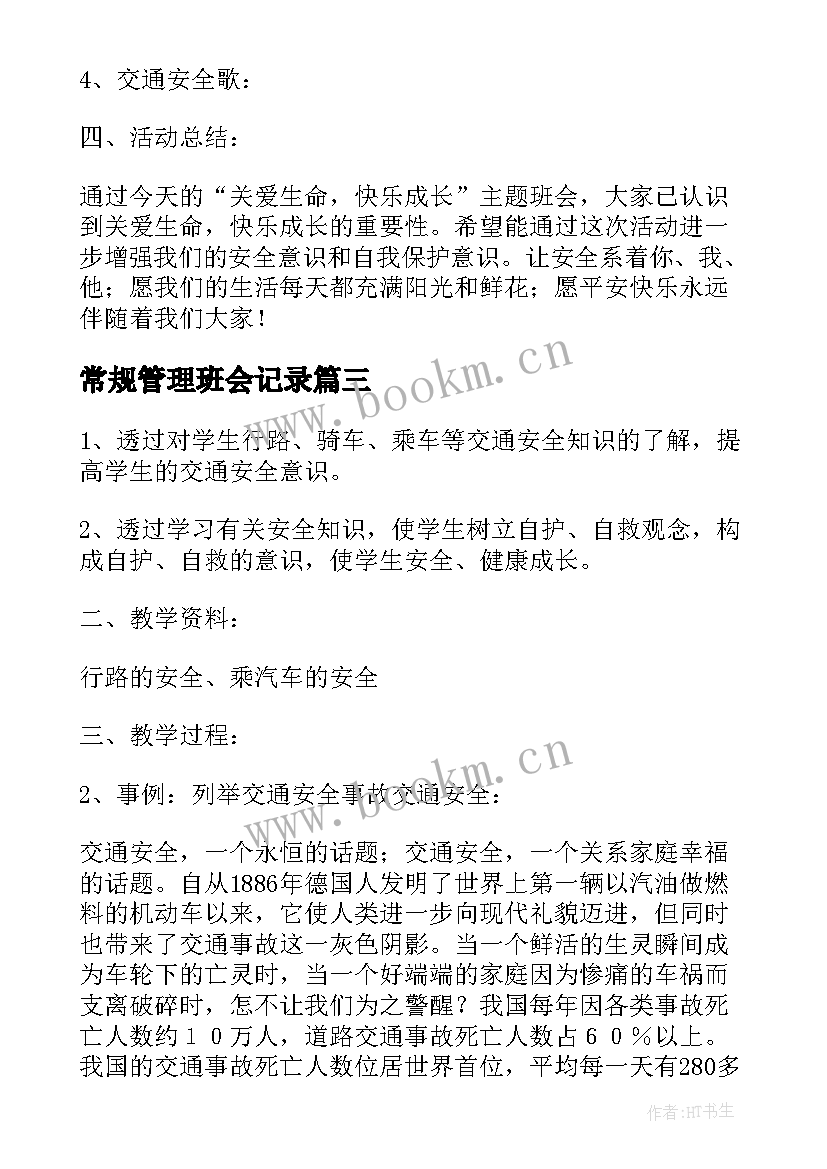 最新常规管理班会记录 消防安全管理班会教案(优秀8篇)