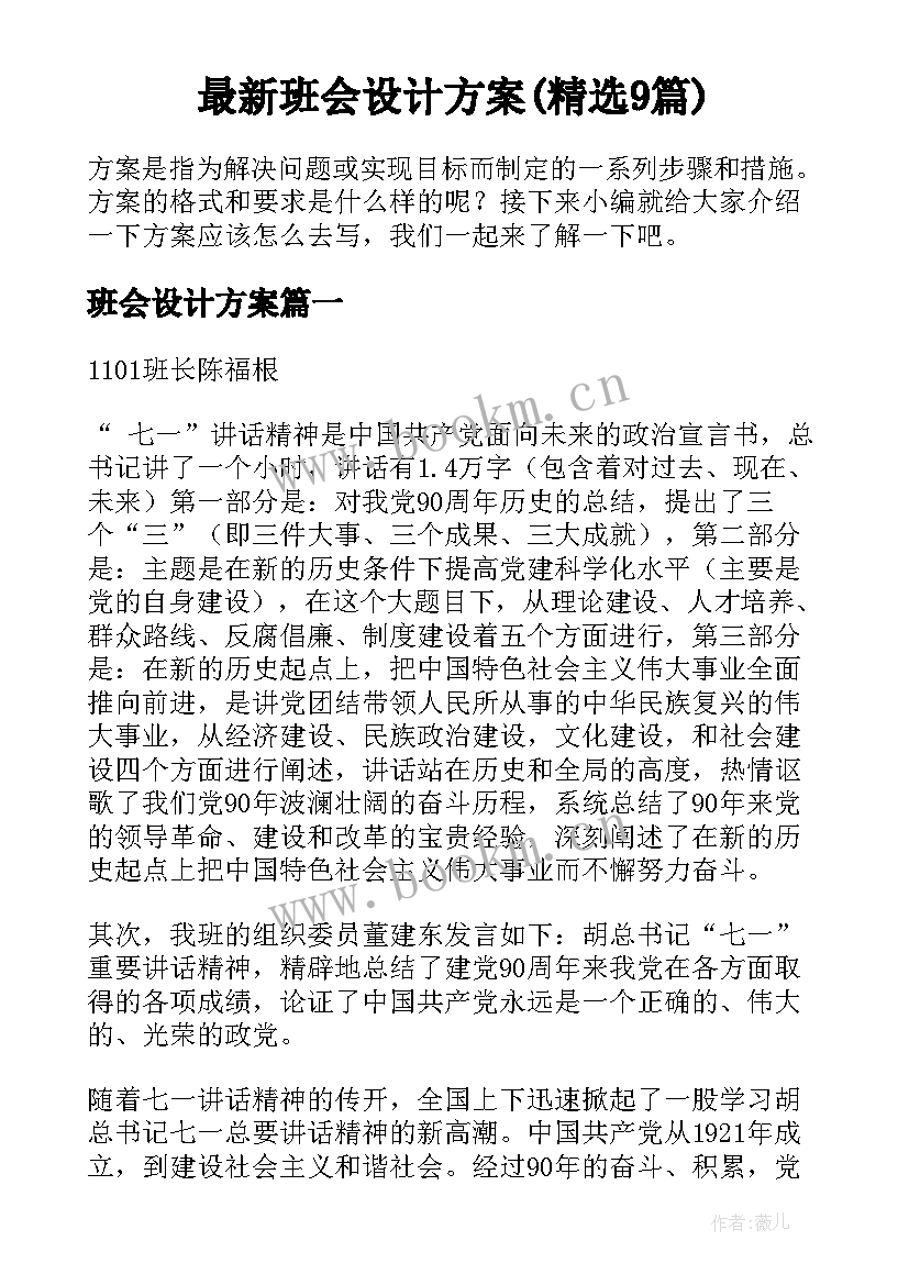 最新班会设计方案(精选9篇)