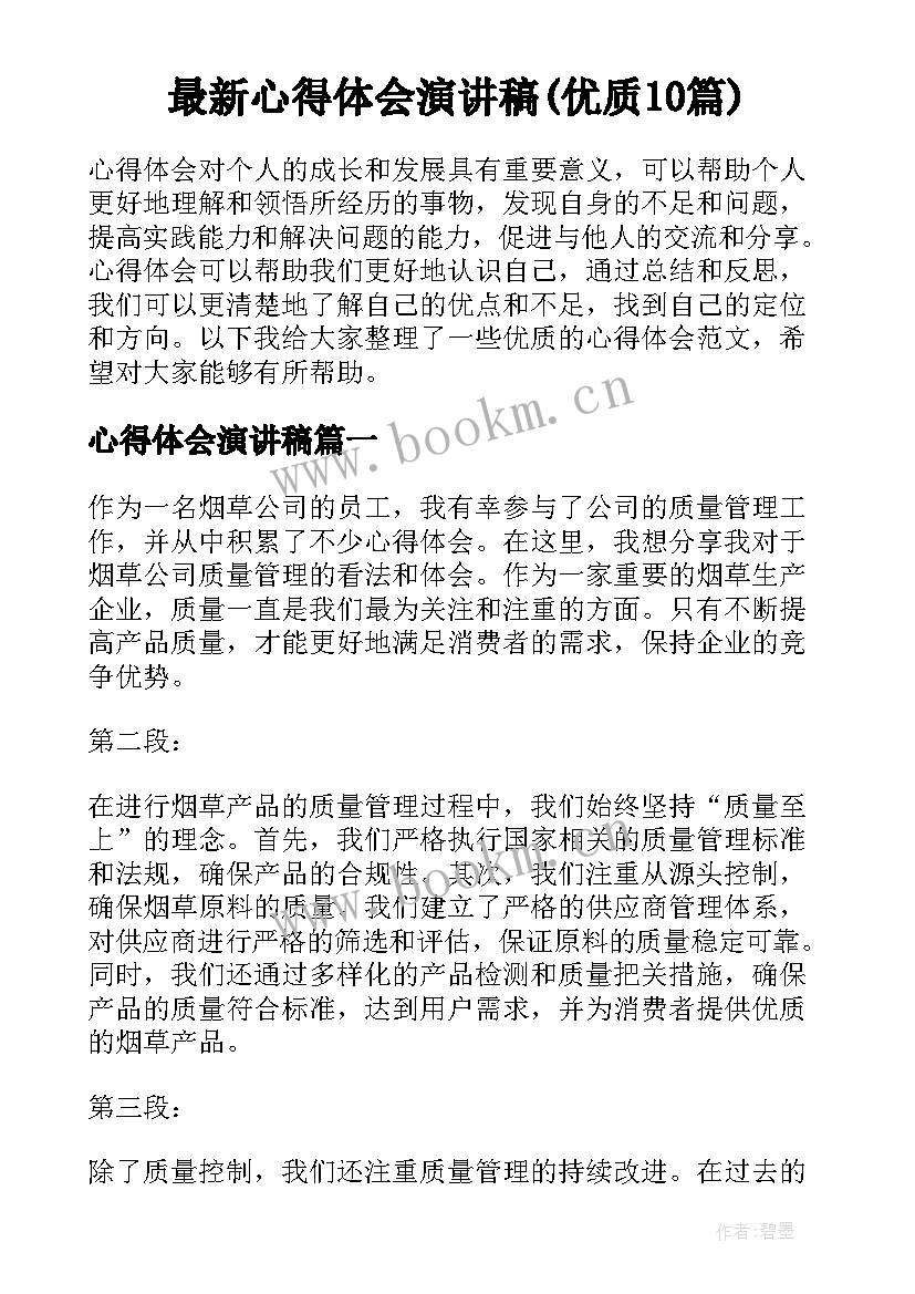 最新心得体会演讲稿(优质10篇)