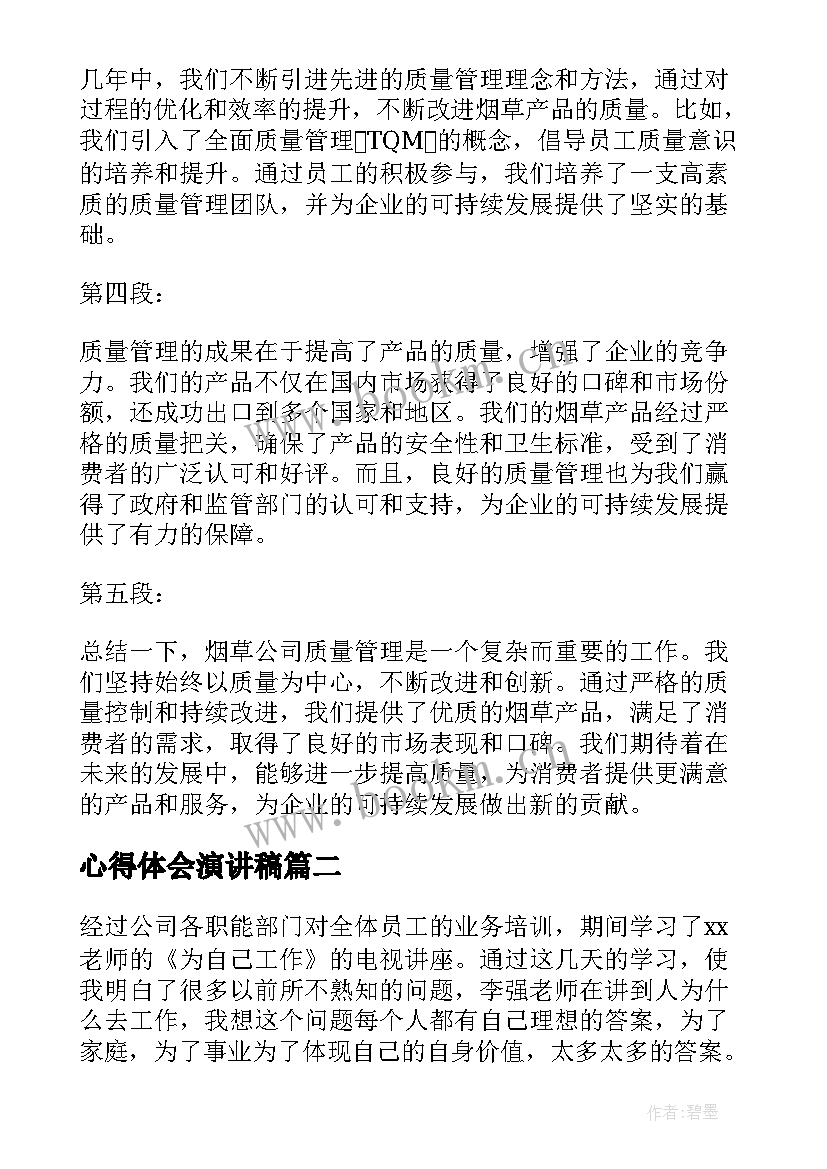 最新心得体会演讲稿(优质10篇)