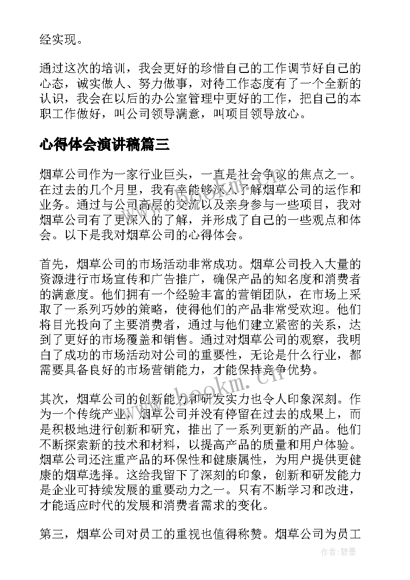 最新心得体会演讲稿(优质10篇)