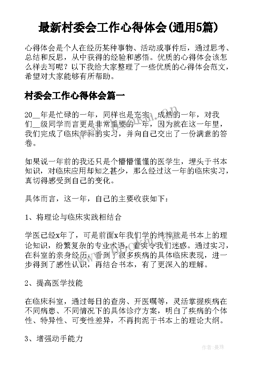 最新村委会工作心得体会(通用5篇)