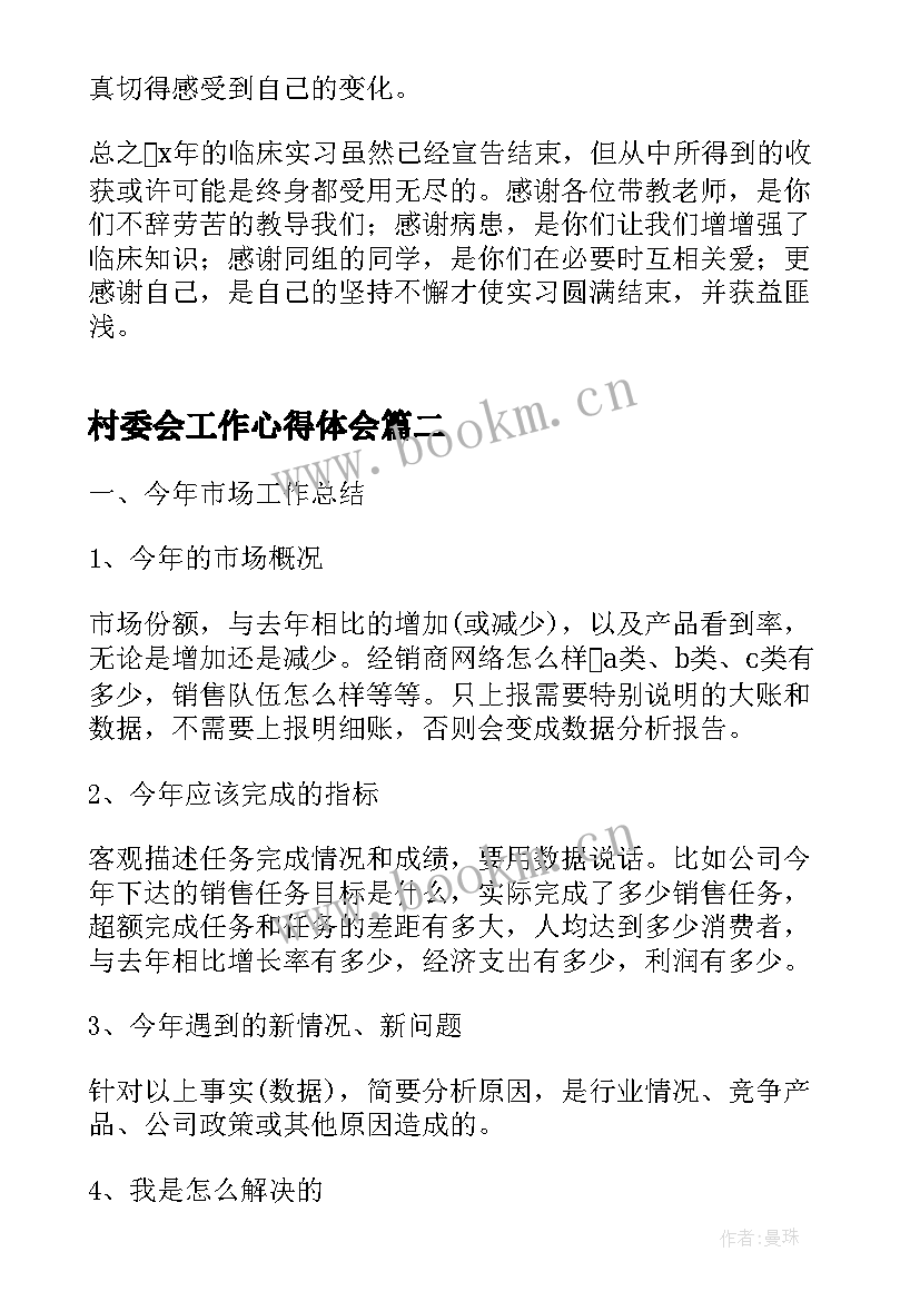 最新村委会工作心得体会(通用5篇)