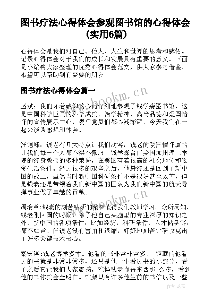 图书疗法心得体会 参观图书馆的心得体会(实用6篇)