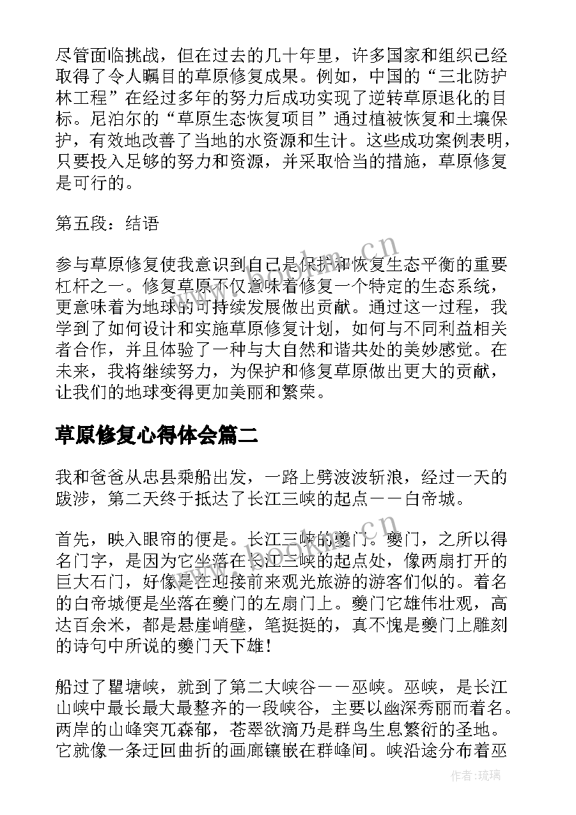 草原修复心得体会(实用5篇)