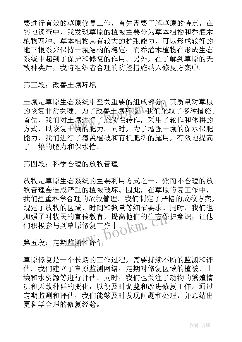 草原修复心得体会(实用5篇)