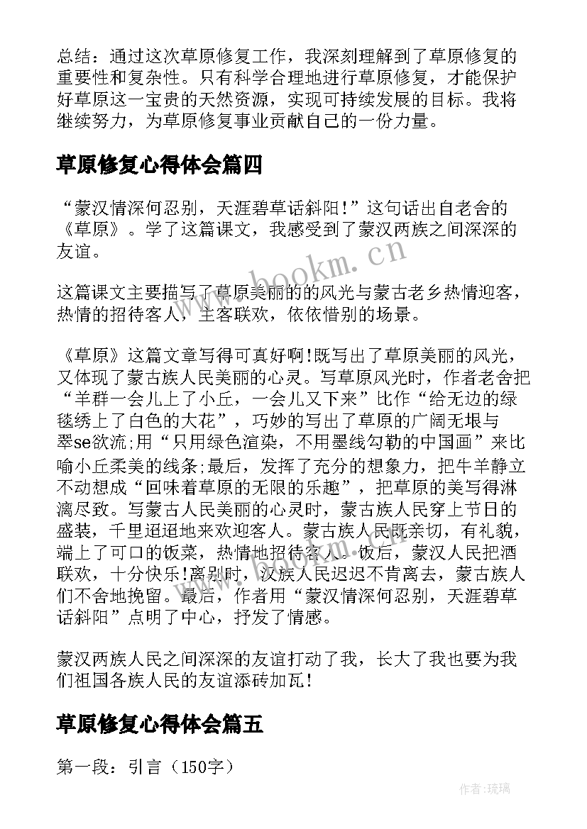 草原修复心得体会(实用5篇)