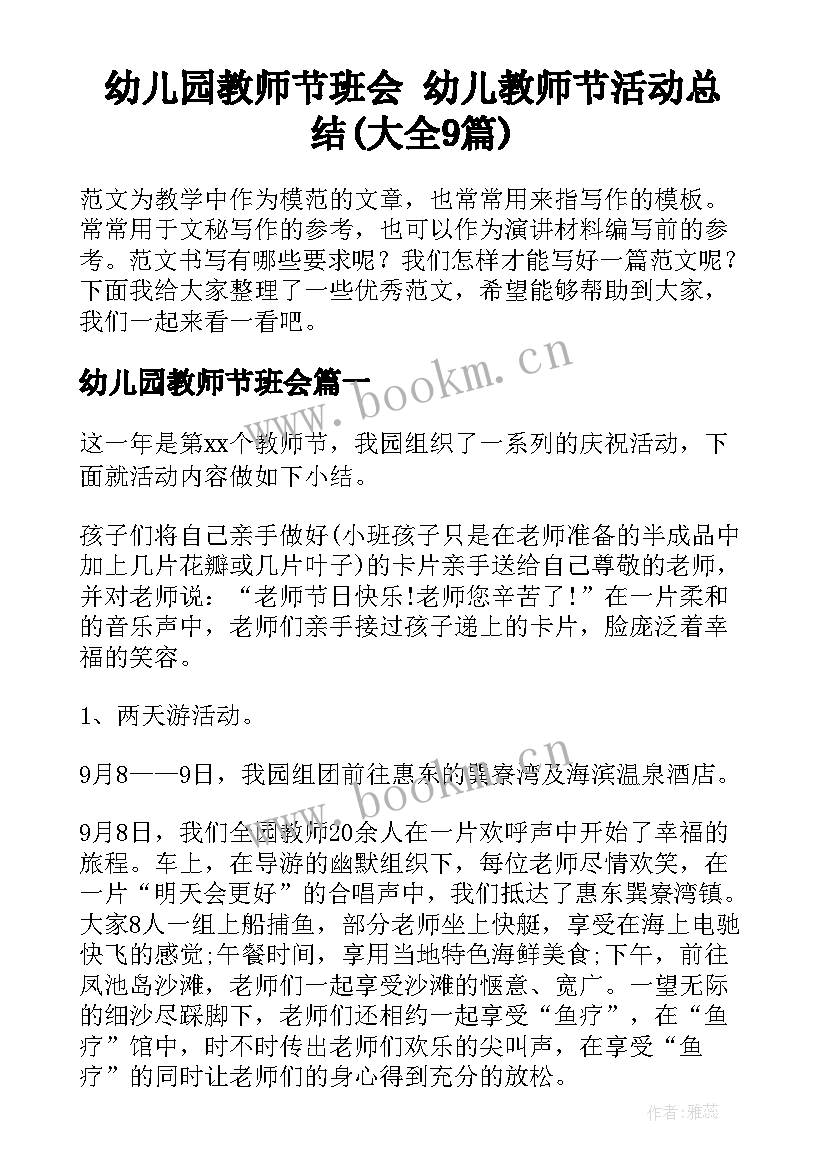 幼儿园教师节班会 幼儿教师节活动总结(大全9篇)