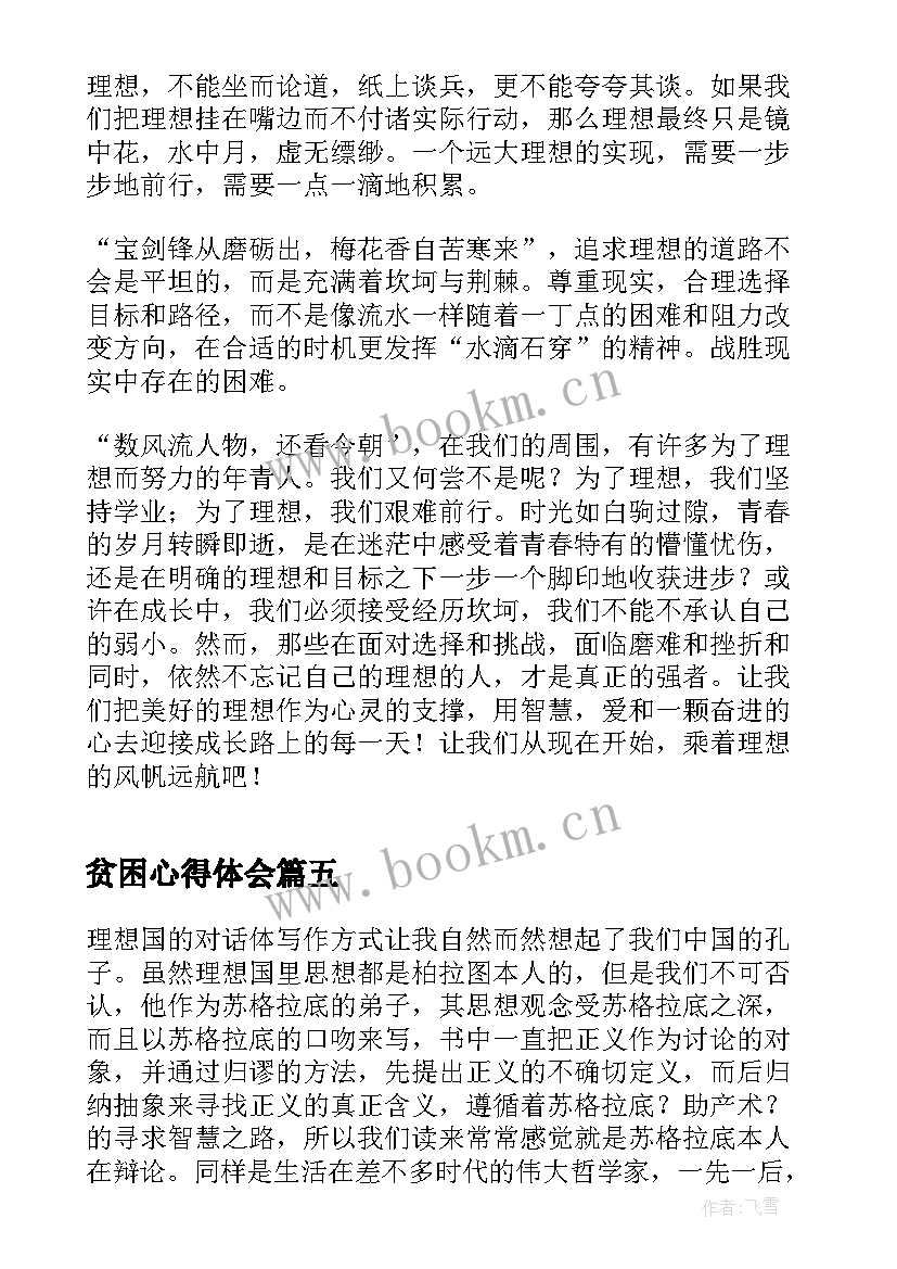 贫困心得体会(大全9篇)