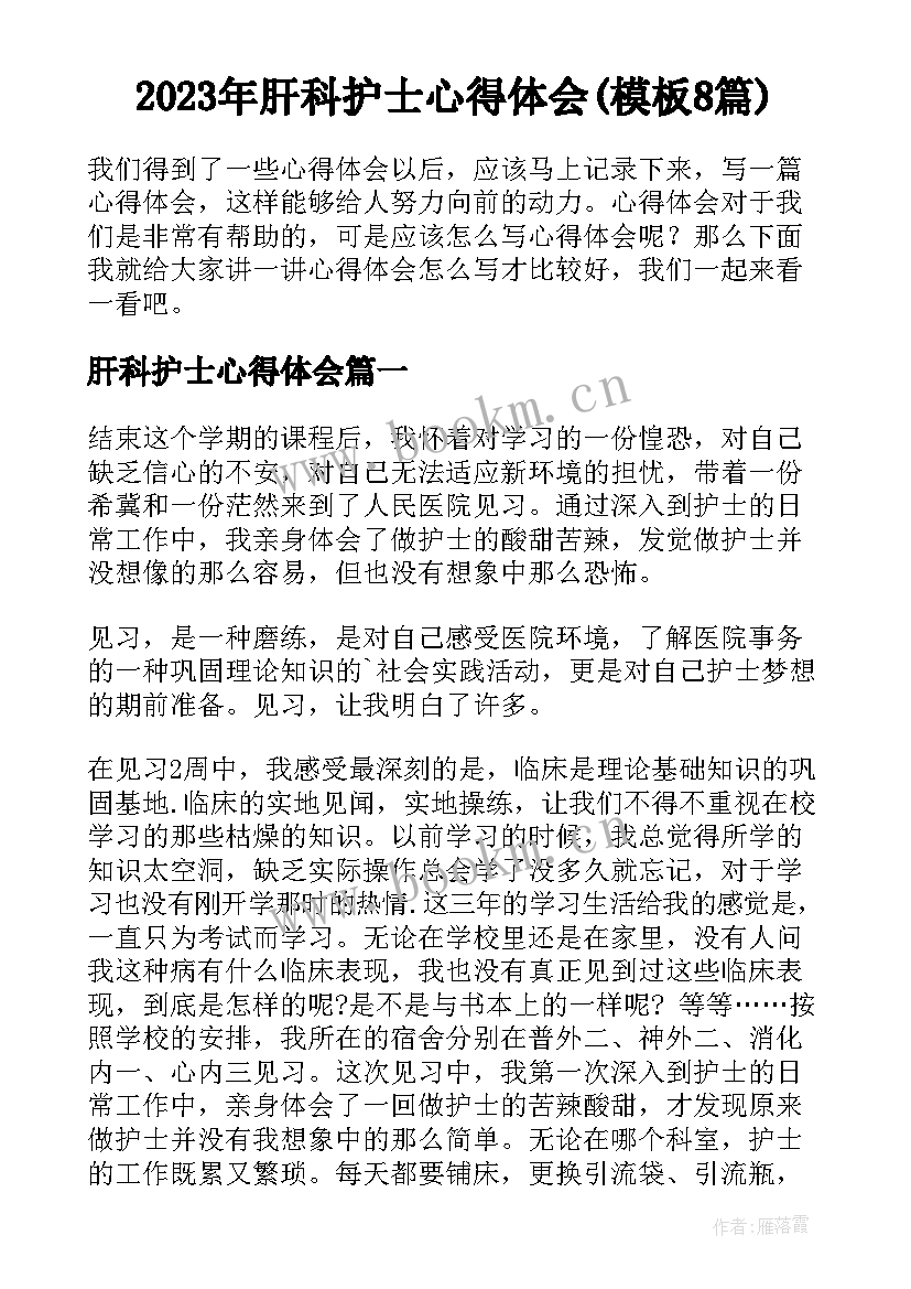 2023年肝科护士心得体会(模板8篇)