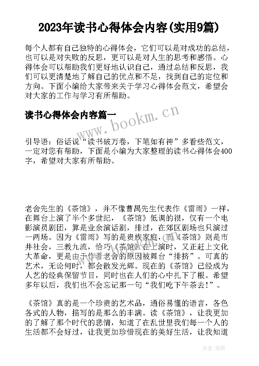 2023年读书心得体会内容(实用9篇)