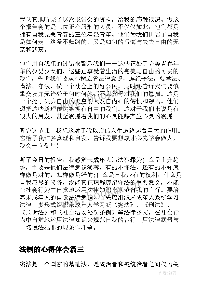 最新法制的心得体会 宪法制心得体会(优秀6篇)