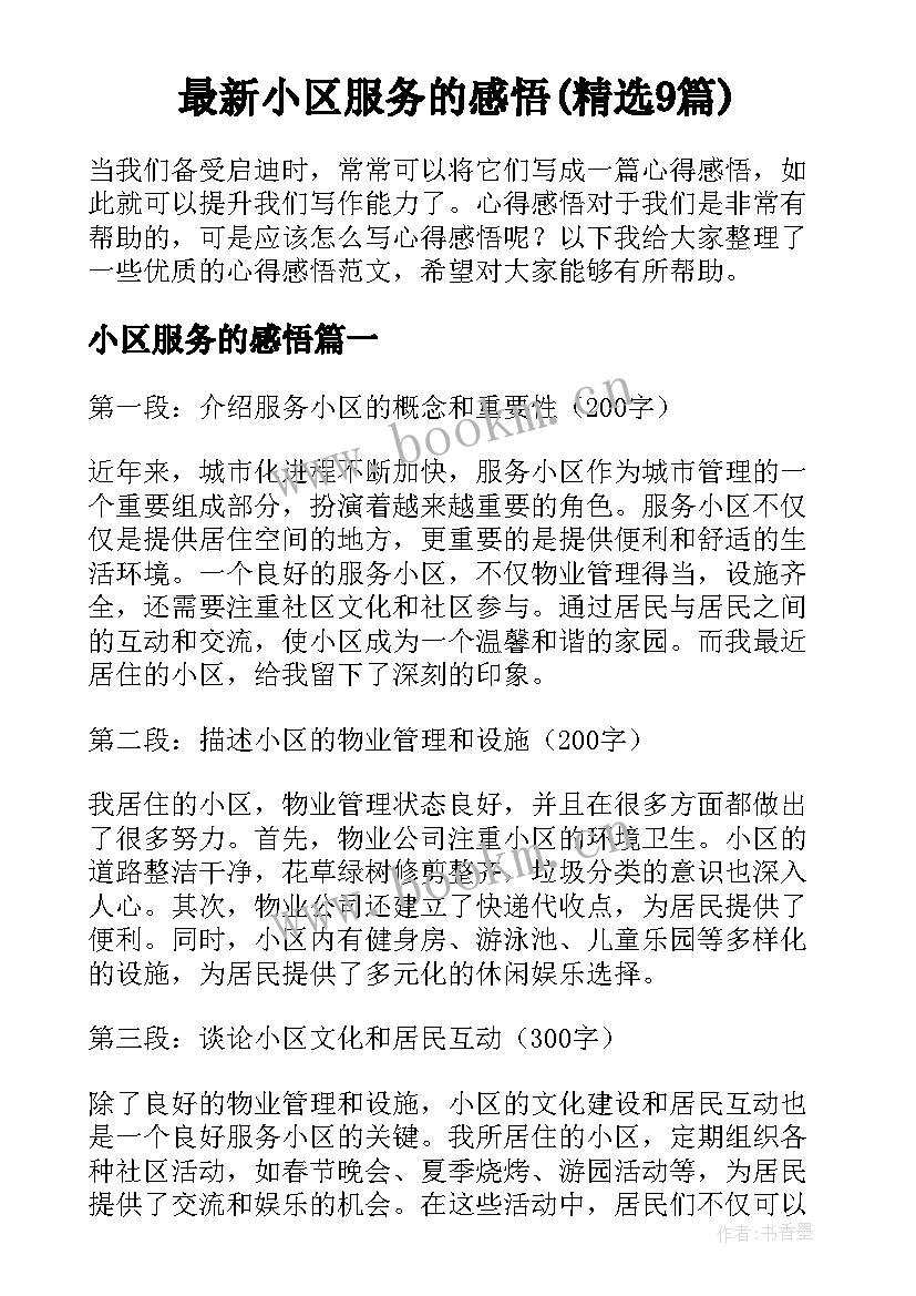 最新小区服务的感悟(精选9篇)