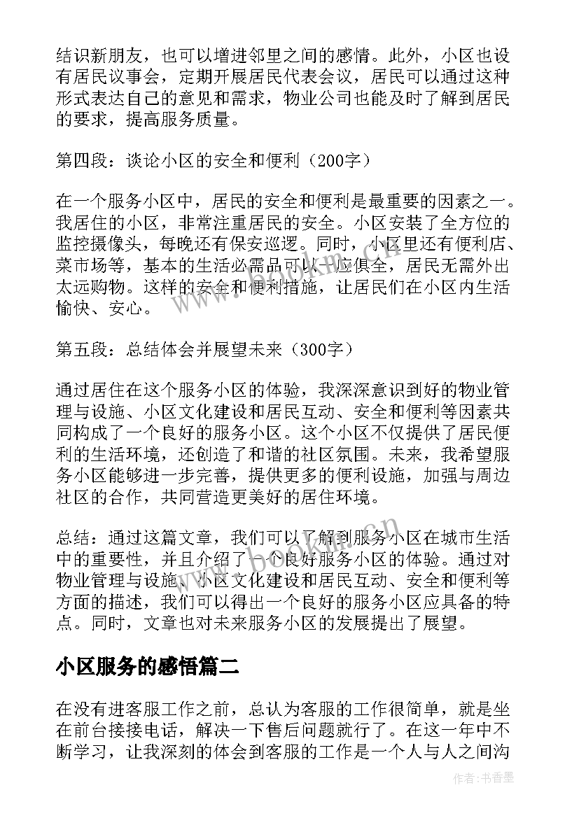 最新小区服务的感悟(精选9篇)