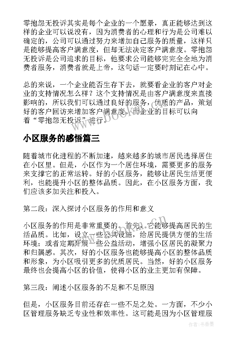 最新小区服务的感悟(精选9篇)