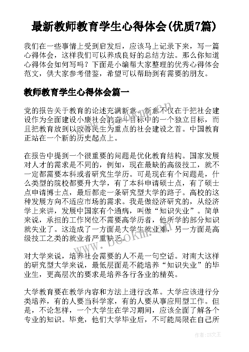 最新教师教育学生心得体会(优质7篇)