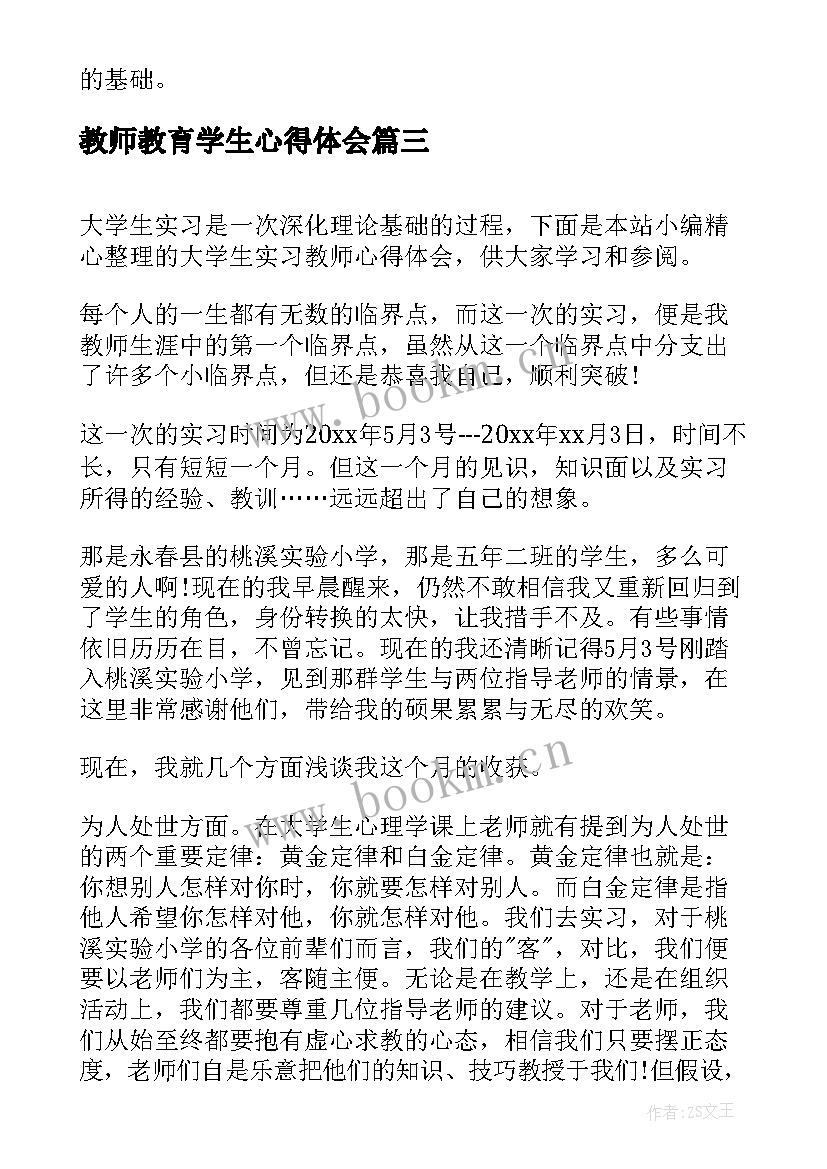 最新教师教育学生心得体会(优质7篇)