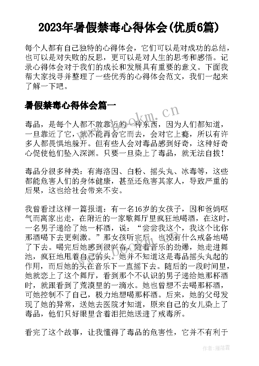 2023年暑假禁毒心得体会(优质6篇)