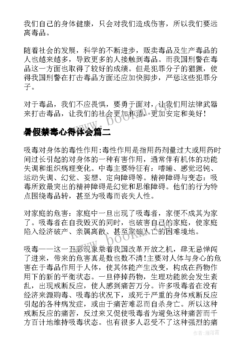 2023年暑假禁毒心得体会(优质6篇)