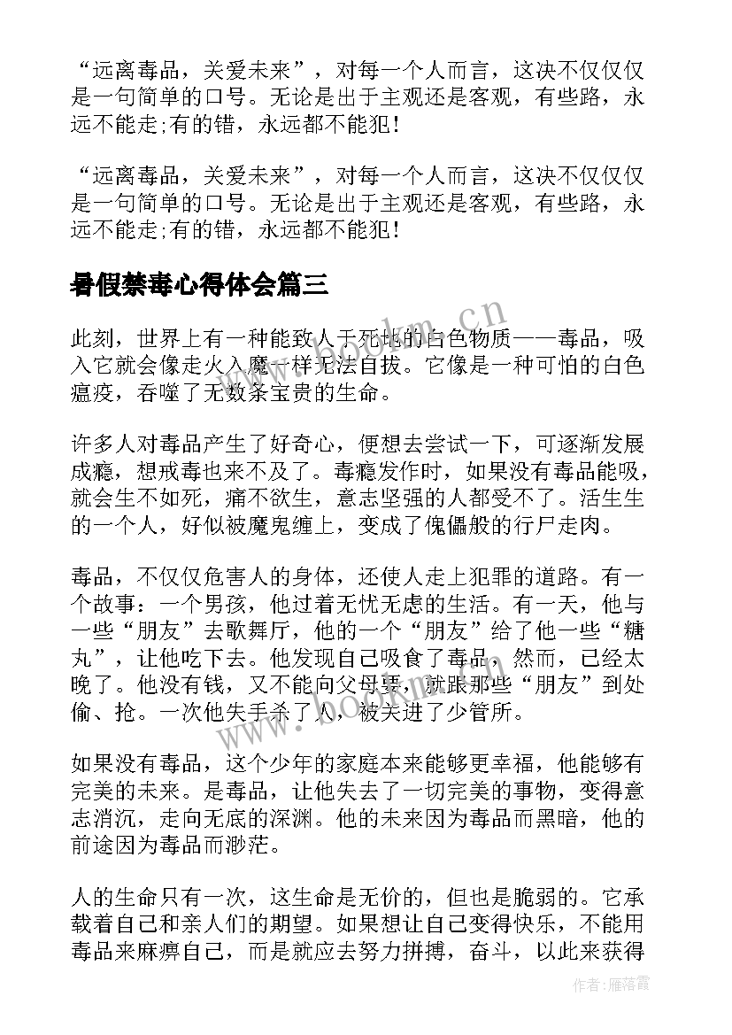 2023年暑假禁毒心得体会(优质6篇)