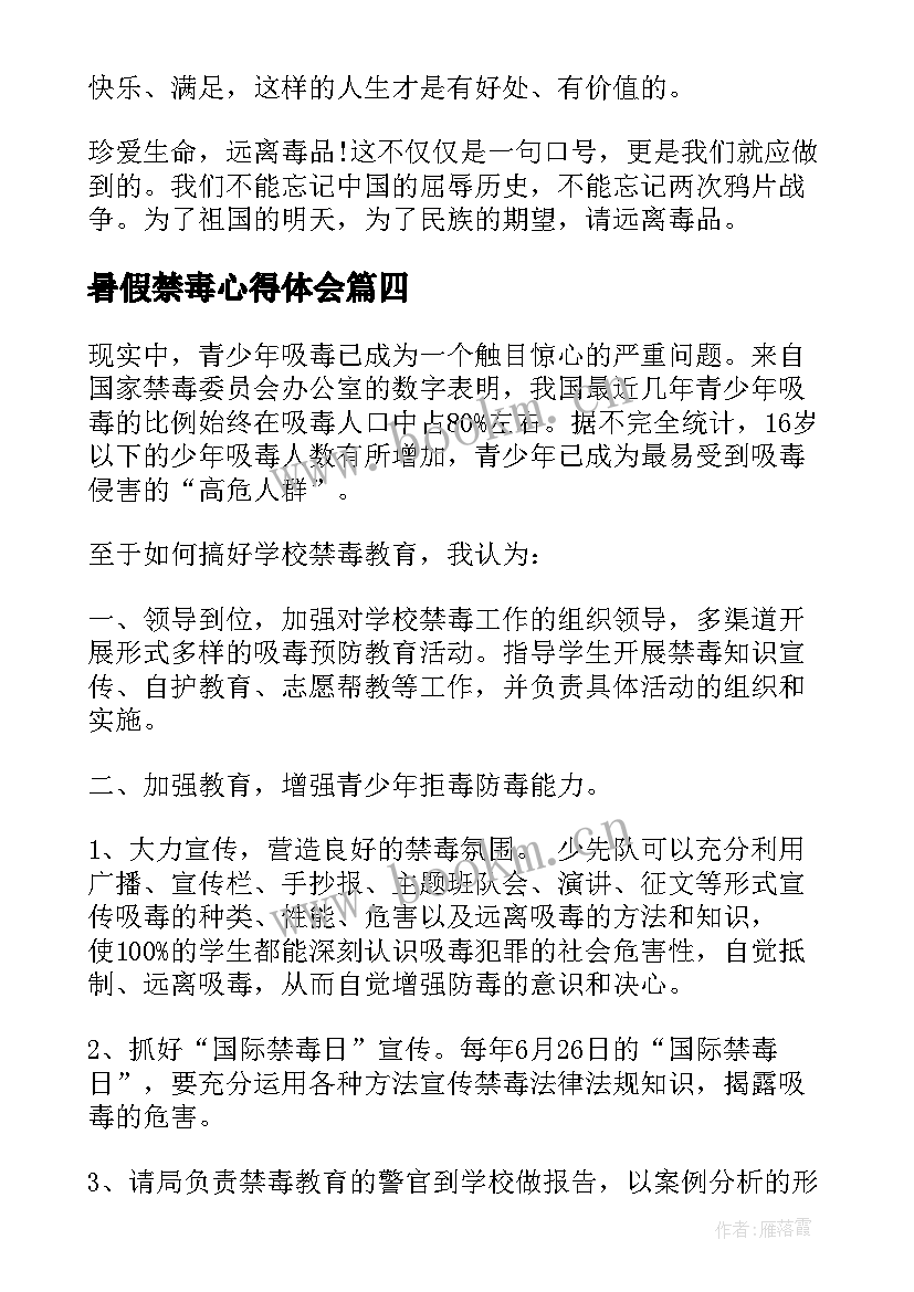 2023年暑假禁毒心得体会(优质6篇)