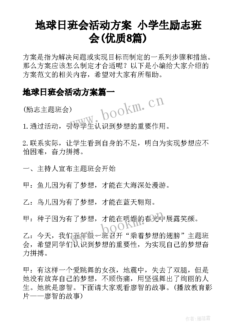 地球日班会活动方案 小学生励志班会(优质8篇)