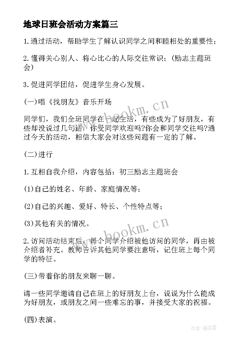 地球日班会活动方案 小学生励志班会(优质8篇)