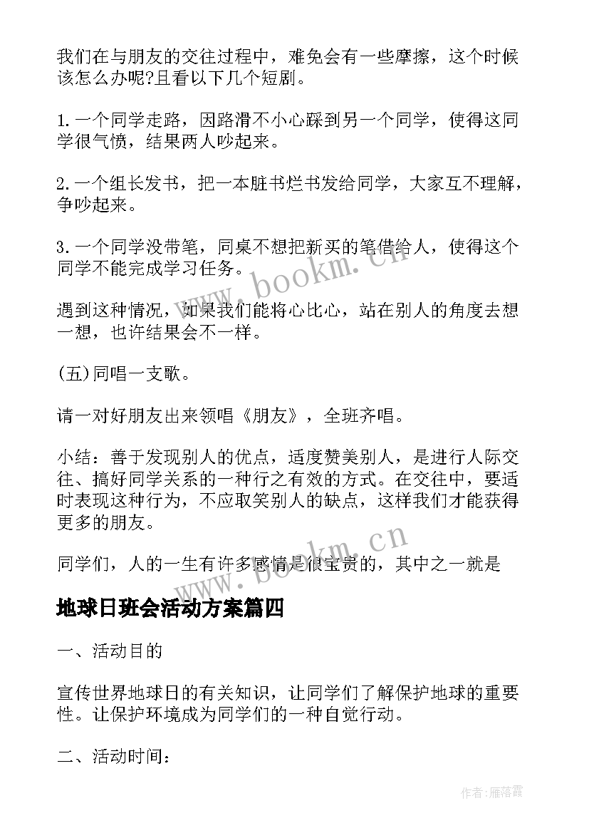 地球日班会活动方案 小学生励志班会(优质8篇)