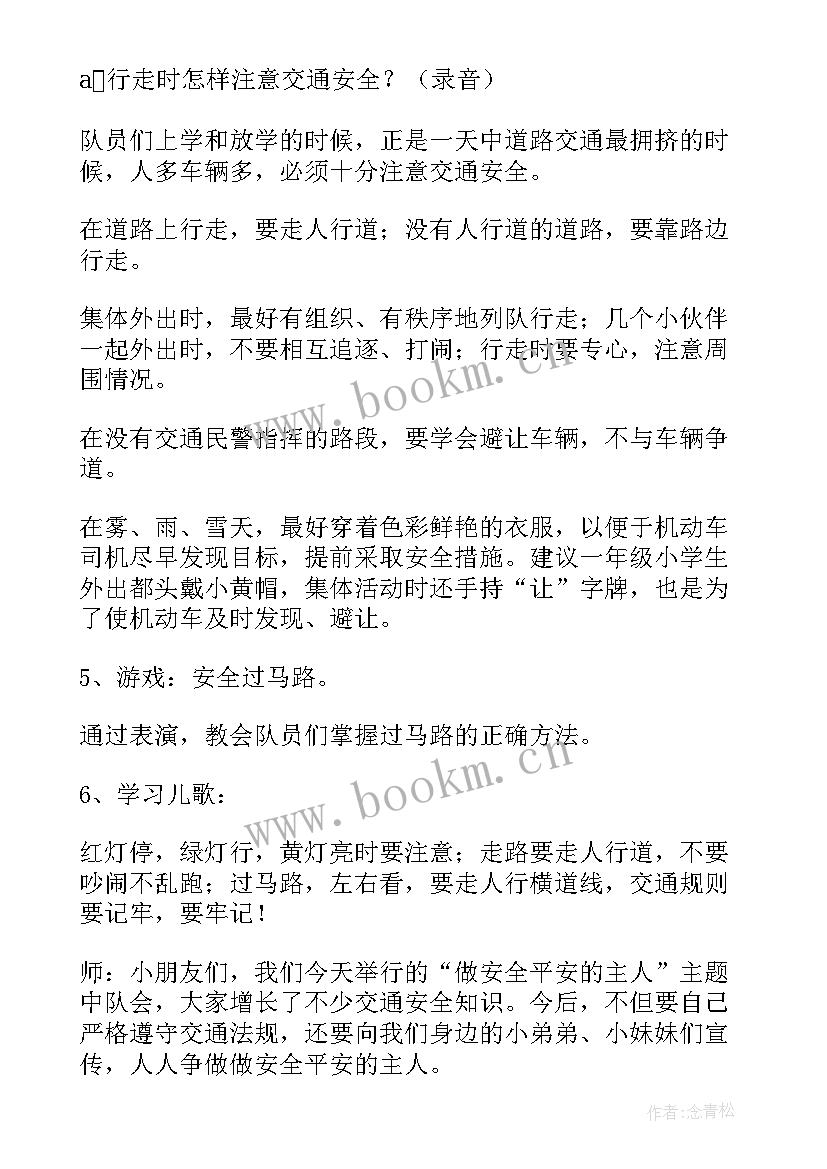 最新乘车安全教育班会教案(大全6篇)