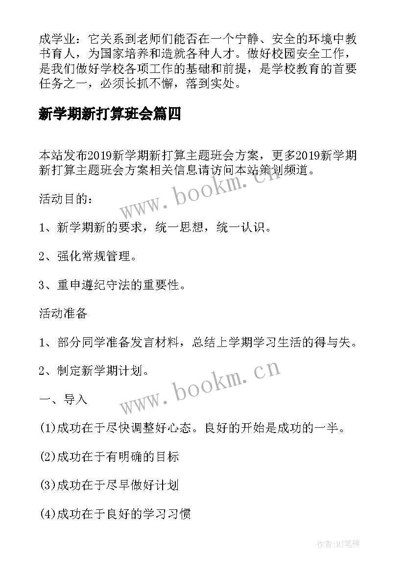 最新新学期新打算班会 新学期开学班会总结(优秀5篇)