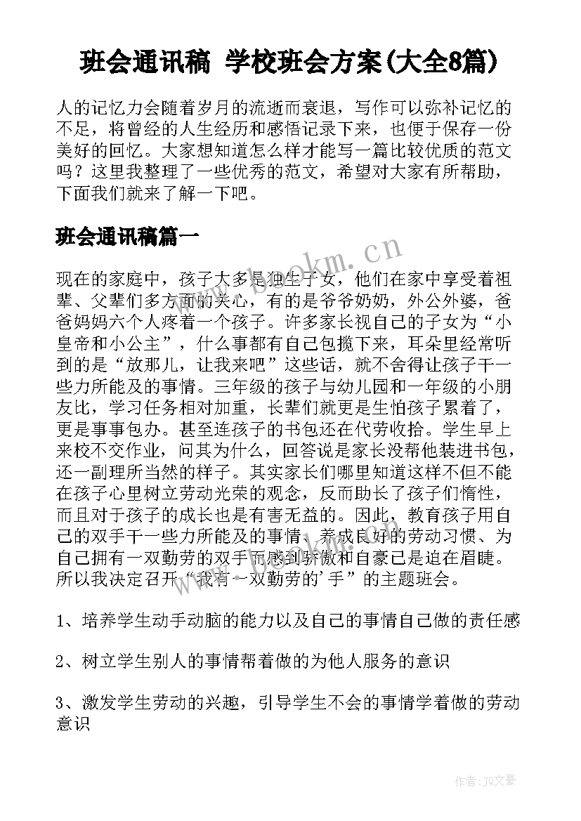 班会通讯稿 学校班会方案(大全8篇)