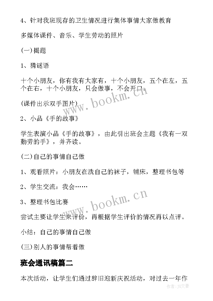 班会通讯稿 学校班会方案(大全8篇)