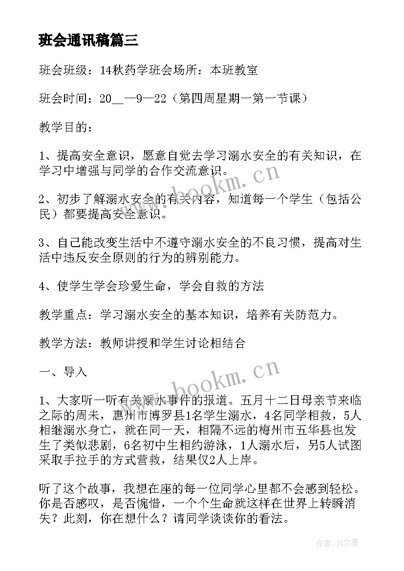 班会通讯稿 学校班会方案(大全8篇)