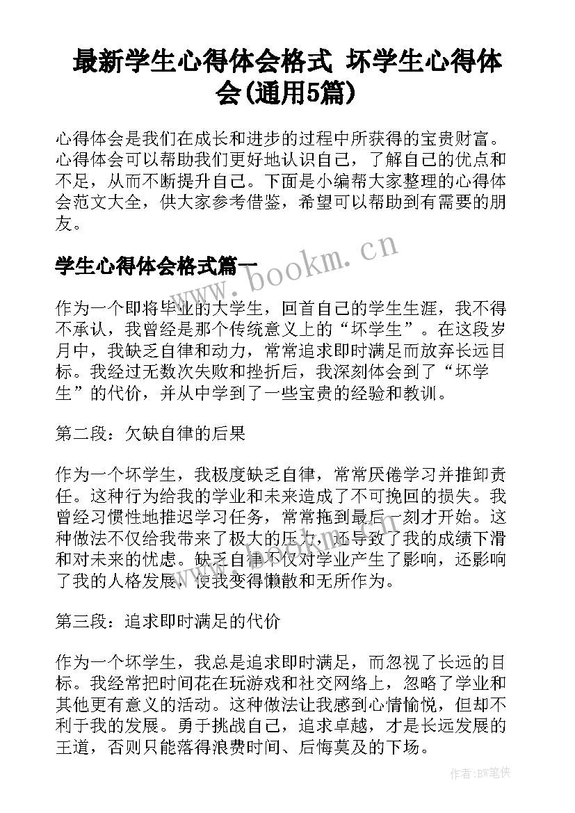 最新学生心得体会格式 坏学生心得体会(通用5篇)