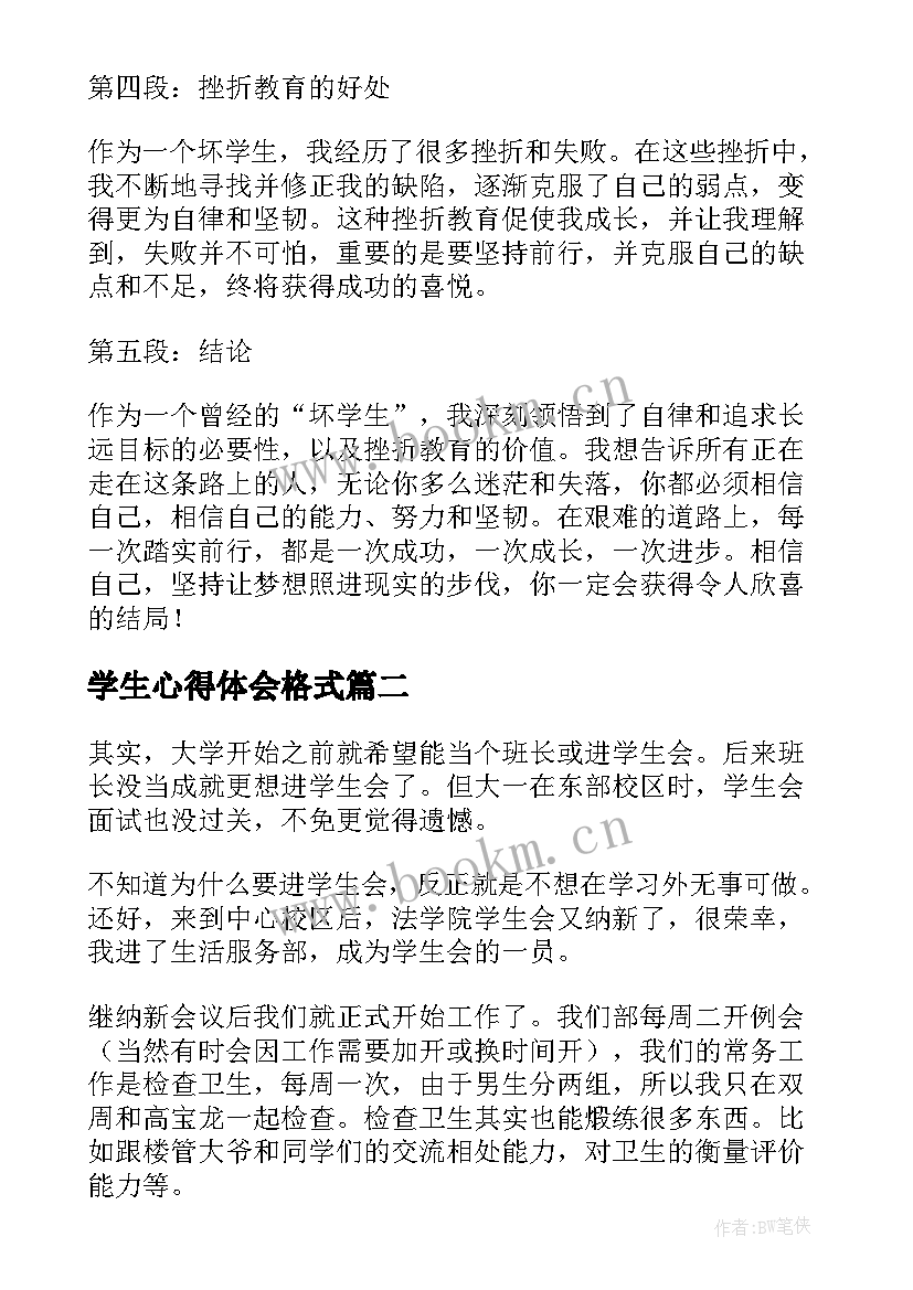 最新学生心得体会格式 坏学生心得体会(通用5篇)