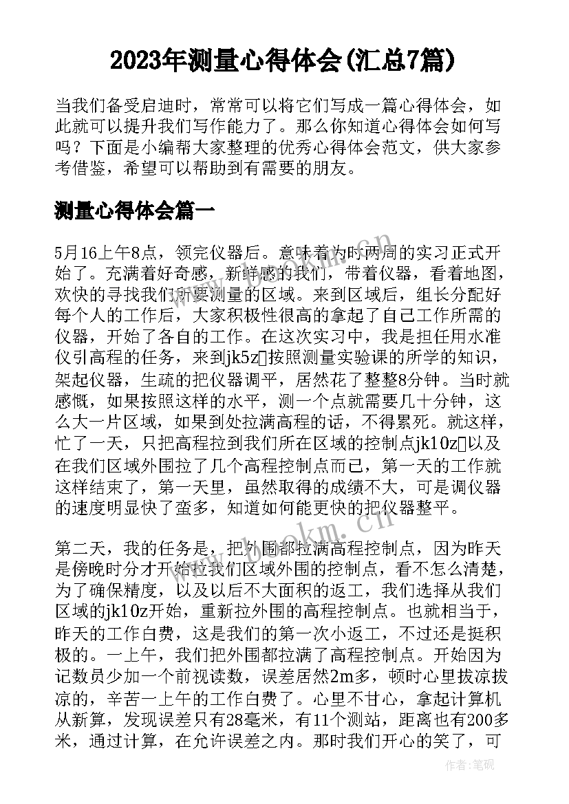 2023年测量心得体会(汇总7篇)