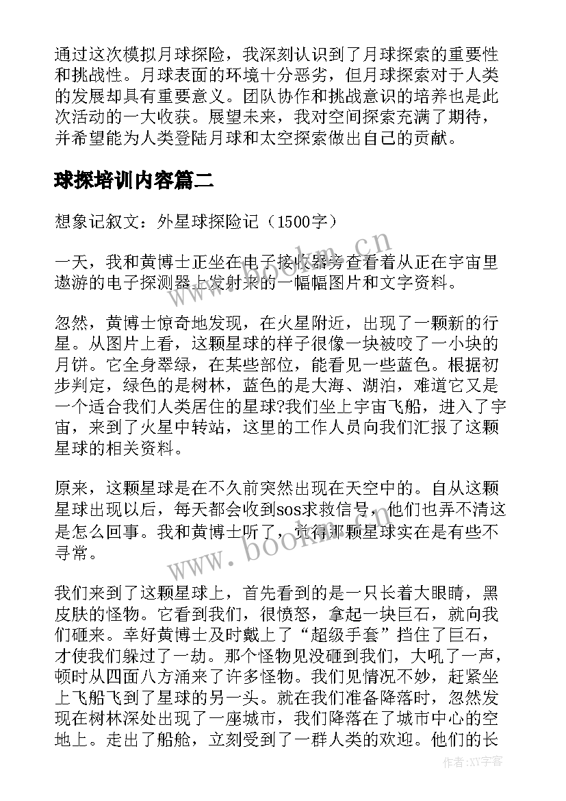 2023年球探培训内容 月球探秘心得体会(优质10篇)